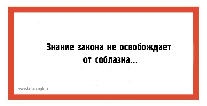 Знание законов. Знание закона не освобождает от соблазна.