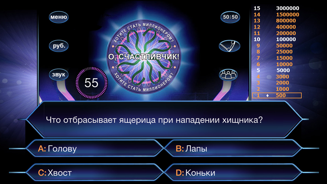 Миллионер на русском языке играть. Кто хочет Стань миллионером. Кто хочет стаььмиллионером. Ктотзочет стать миллионером. Ктохочетстатьмллионером.