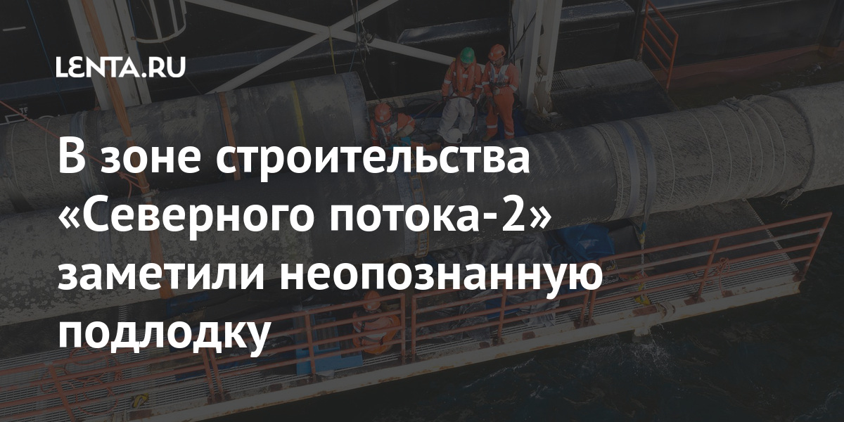 В зоне строительства «Северного потока-2» заметили неопознанную подлодку В зоне строительства «Северного потока-2» заметили неопознанную подлодку Экономика