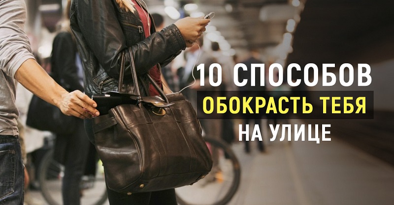 карманные кражи