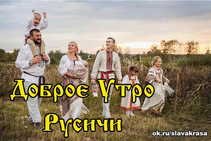 Доброе Утро Русичи, Славяне