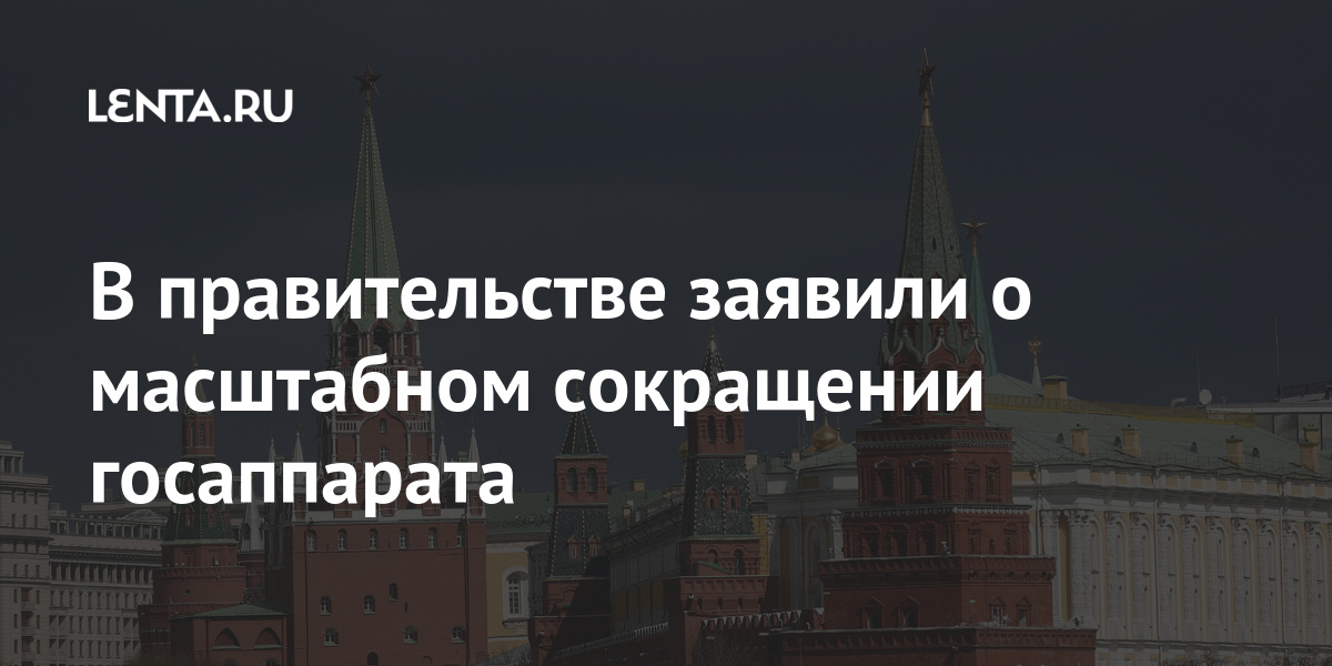 В правительстве заявили о масштабном сокращении госаппарата Россия