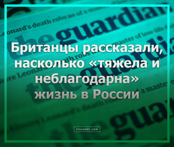 Британцы рассказали, насколько «тяжела и неблагодарна» жизнь в России