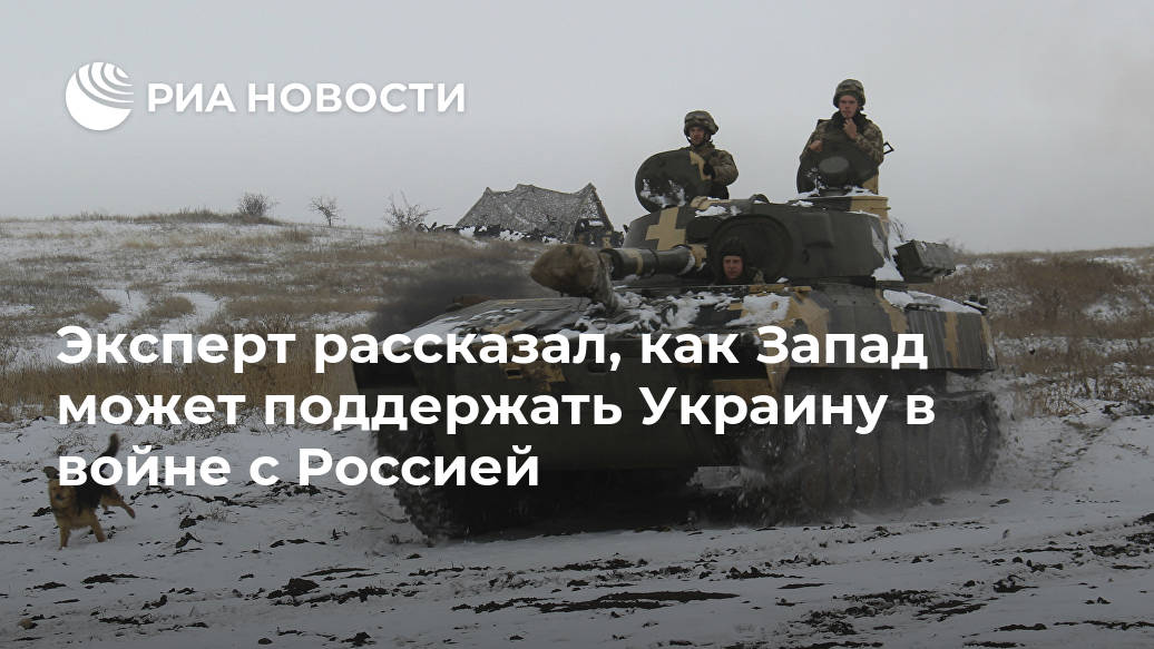 Эксперт рассказал, как Запад может поддержать Украину в войне с Россией