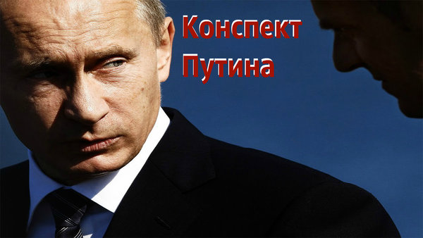 Правда которая потрясает: Вот что было в конспектах Путина. Вот почему Россия не рухнула в бездну! Правда которая потрясает: Вот что было в конспектах Путина. Вот почему Россия не рухнула в бездну!