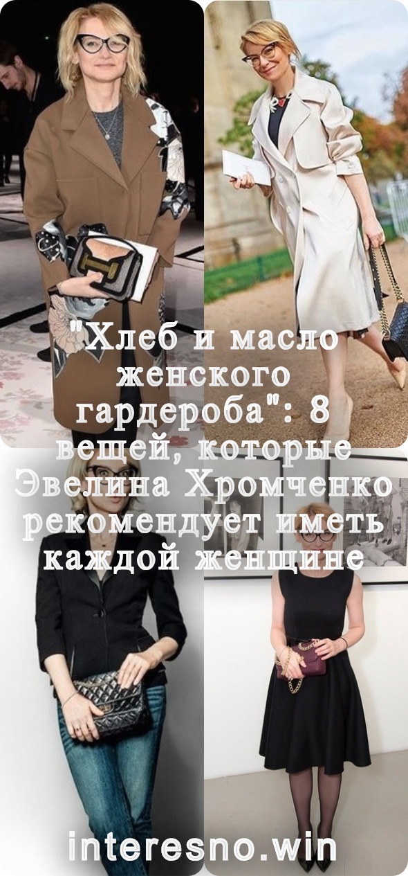 «Хлеб и масло женского гардероба»: 8 вещей, которые Эвелина Хромченко рекомендует иметь каждой женщине женские хобби,полезные советы,рукоделие,своими руками