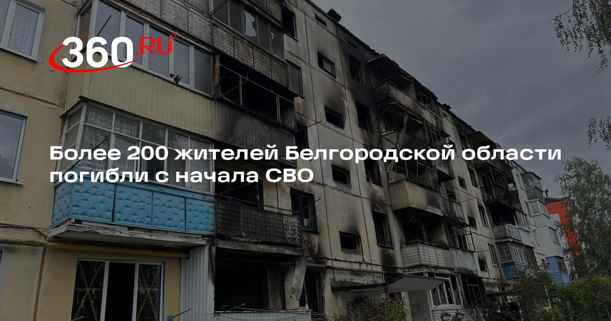 Гладков: более 200 белгородцев погибли и 1,1 тысячи пострадали с начала СВО