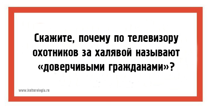 Халяву любит. Высказывания о халявщиках. Халявщики истории из жизни. Халявщики афоризмы. Смешные картинки про халявщиков.