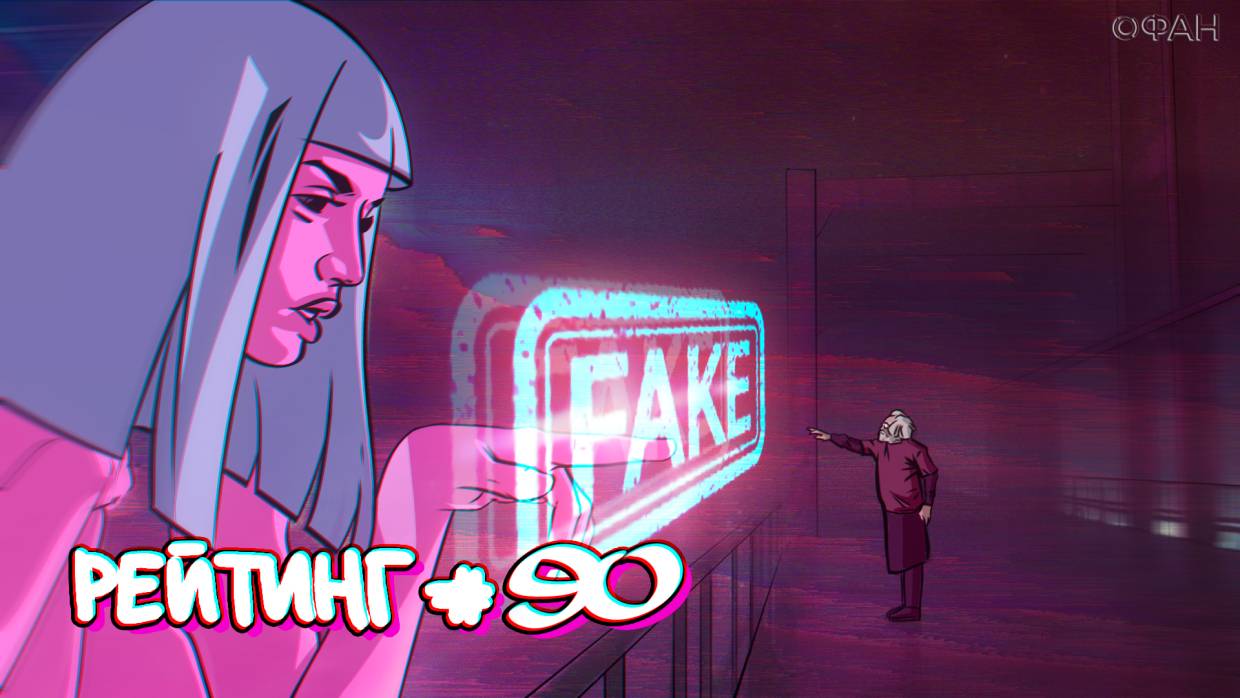 Рейтинг антироссийских СМИ. Выпуск 90