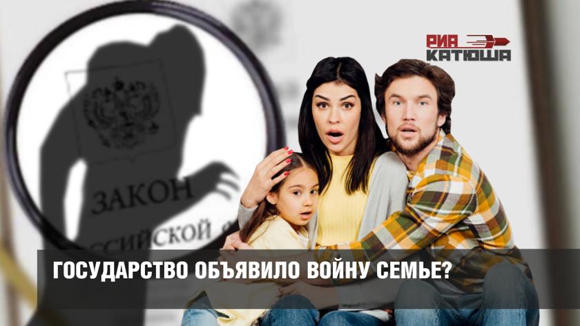 Государство объявило войну семье? Госстандарты воспитания с пеленок, принуждение к вакцинации детей, повышение штрафов «нерадивым» родителям Государство объявило войну семье? Госстандарты воспитания с пеленок, принуждение к вакцинации детей, повышение штрафов «нерадивым» родителям россия