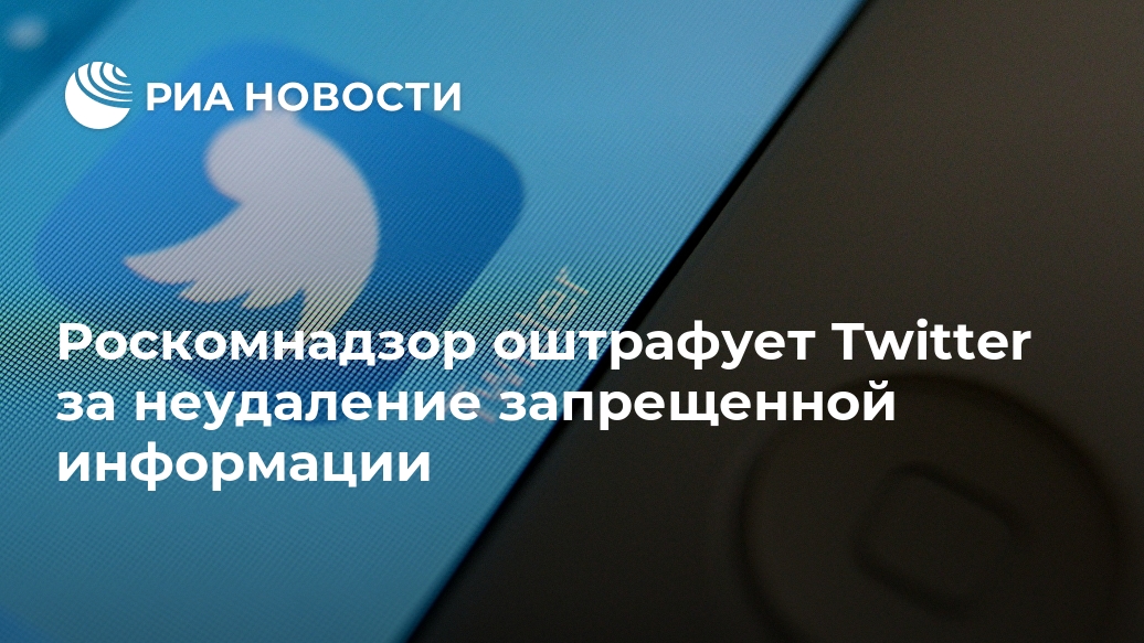 Роскомнадзор оштрафует Twitter за неудаление запрещенной информации Лента новостей