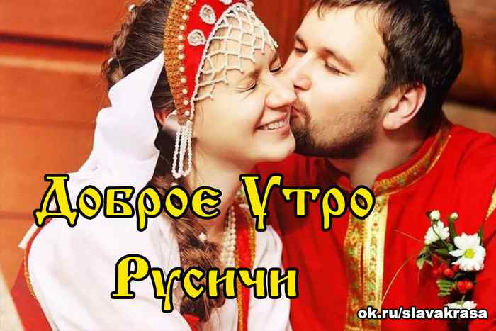 Доброе Утро Русичи, Славяне