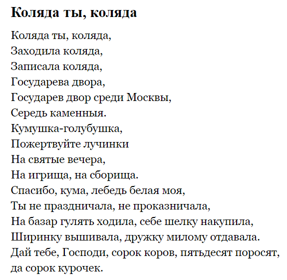 Песнь рождества текст песни. Колядки текст. Коляда текст. Колядки текст на русском. Стихи для колядования.