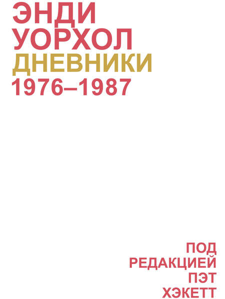 Ко дню рождения Фриды Кало: 7 захватывающих мемуаров и биографий художников жизни, мемуары, человеком, картины, жизнь, Шагал, художник, книгу, брату, Фриды, стать, главным, образ, Уорхол, известных, русского, читателем, писал, своем, своей