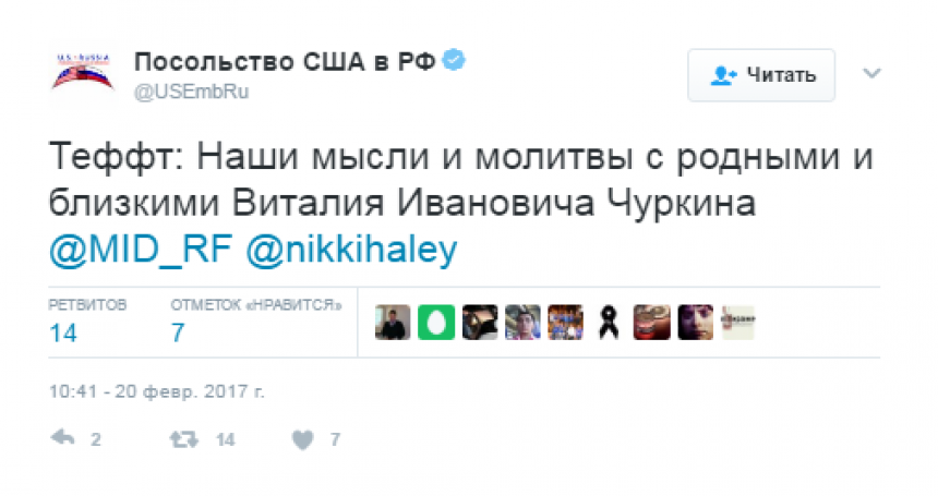 Посол США выразил соболезнования семье Виталия Чуркина