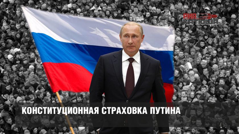 Конституционная страховка Путина