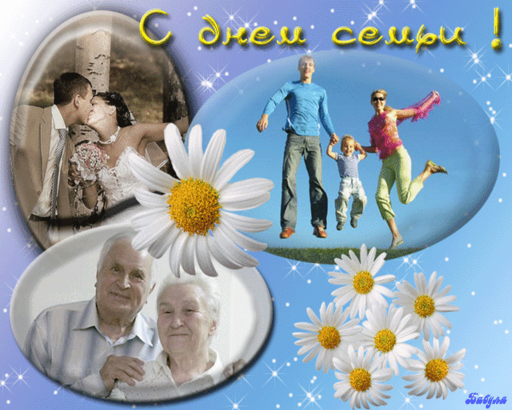 Открытка день, гифы к дню семьи