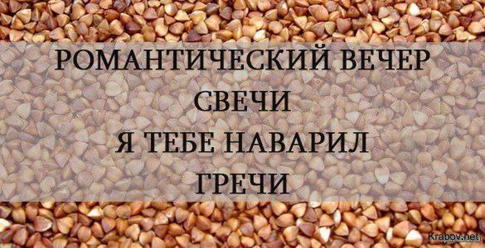 Прикольные картинка гречки, любимому мужу