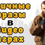 Топ 10 эпичных русских фраз в видеоиграх  