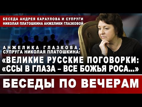 Анжелика Глазкова, супруга Н. Платошкина:«Великие русские поговорки: «Ссы в глаза – все божья роса…»