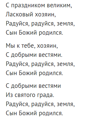 Добрый тебе вечер ласковый хозяин. Колядки стихи короткие. Стихи на колядки для детей короткие. Колядки на Рождество короткие четверостишия. Колядки для детей короткие четверостишие.