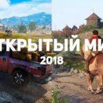 10 самых ожидаемых игр с открытым миром 2018  