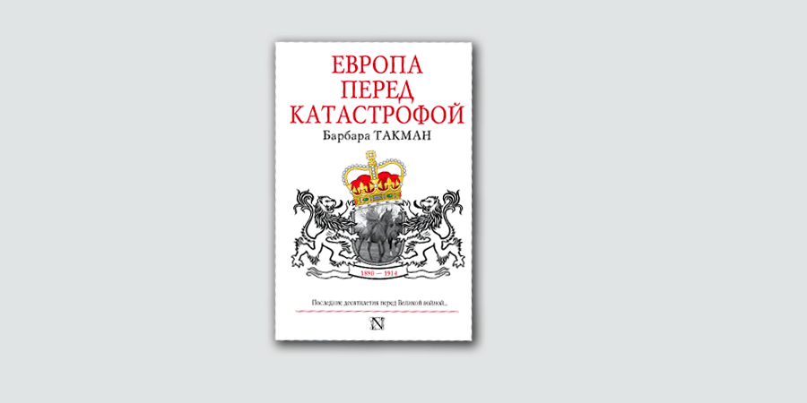 Барбара такман. Европа перед катастрофой. 1890-1914 Барбара Такман книга. Марш глупости Барбара Такман книга.