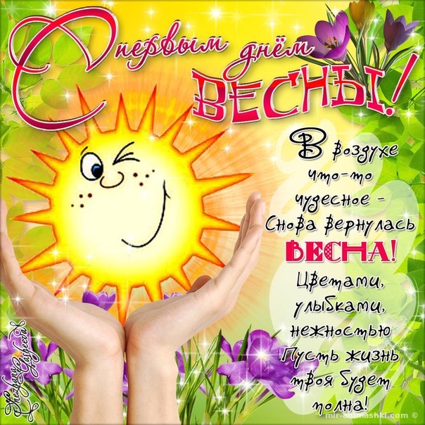 Открытки-с первым днем весны, открытки классно