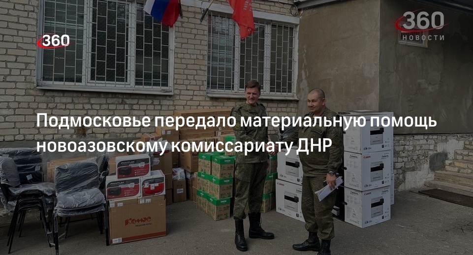 Подмосковье передало материальную помощь новоазовскому комиссариату ДНР