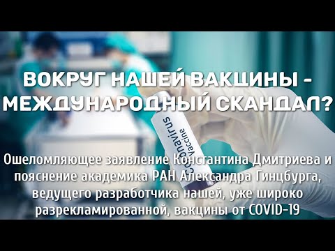 Вокруг нашей вакцины международный скандал