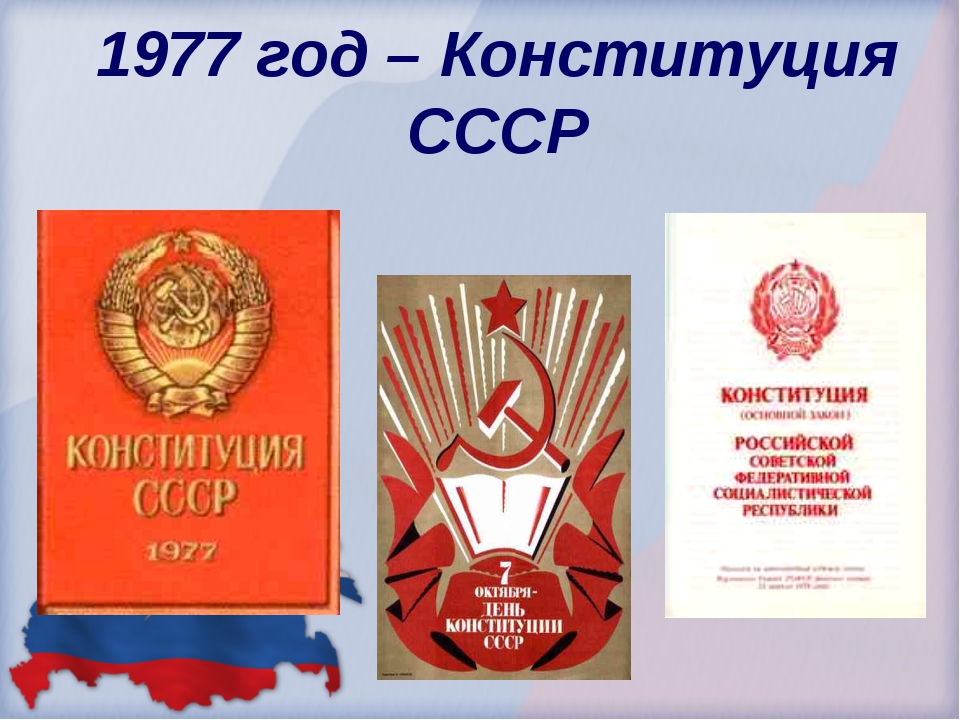 1977 год ссср. Конституция РСФСР 1977 года. Принятие новой Конституции СССР 1977. Обложка Конституции СССР 1977. Конституция СССР 1977 года обложка.