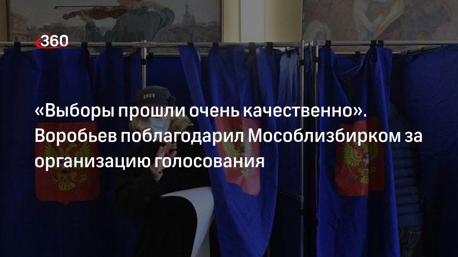 «Выборы прошли очень качественно». Воробьев поблагодарил Мособлизбирком за организацию голосования