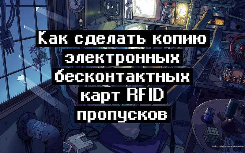 Как сделать копию электронных бесконтактных карт rfid пропусков