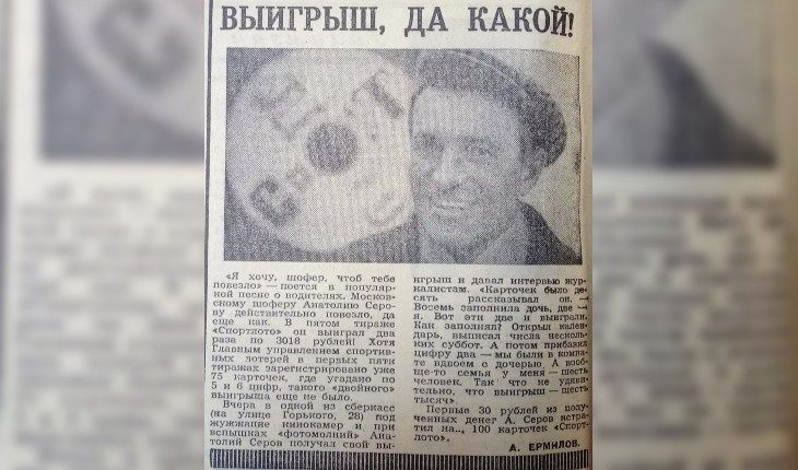 Вырезка из газеты о выигрыше Анатолия Серова
