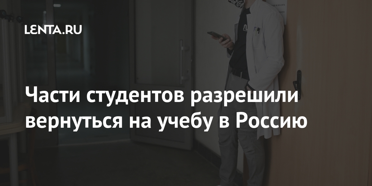 Части студентов разрешили вернуться на учебу в Россию Части студентов разрешили вернуться на учебу в Россию вернуться, студенты, студентам, Россию, стран, учебу, могут, России, Южной, граждане, которые, Студенты, должны, уведомить, приезда, После, планируют, Кореи, ЯпонииИностранные, Осетии