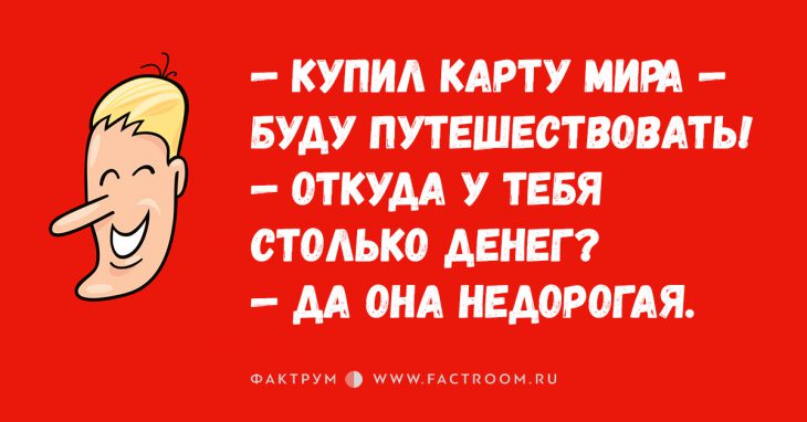 15 крайне прикольных анекдотов обо всём на свете, которые точно станут вашими любимыми!