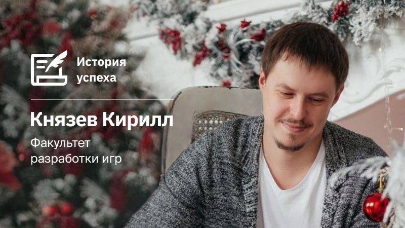 «На 4 семестре GeekUniversity уже работал в геймдеве»