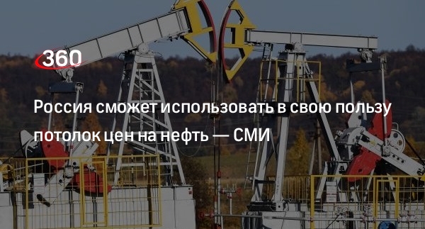 OilPrice: Россия сможет увеличить доходы, если страны ЕС и США введут потолок цен на нефть
