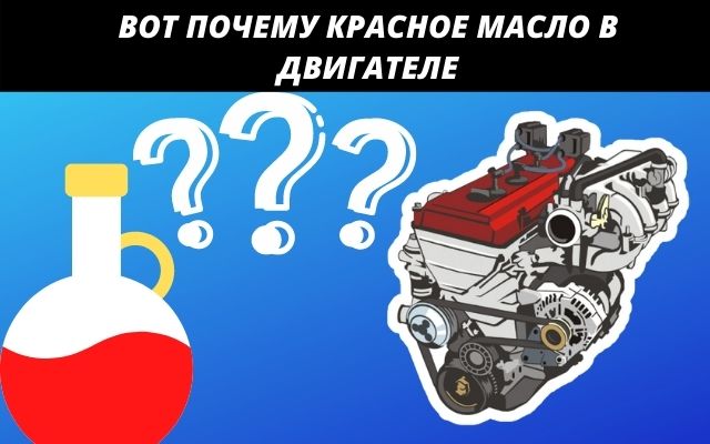 Вот почему в двигателе автомобиля красное масло