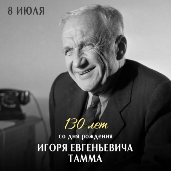И. Тамм. Источник ФИАН