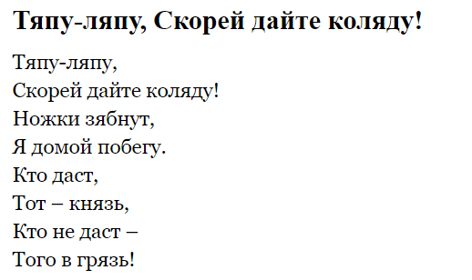 Стихи на коляду короткие 4 строчки. Стихи на Коляду для детей. Стишки на Коляду короткие. Колядки для детей короткие. Стихи на Коляду короткие для детей.