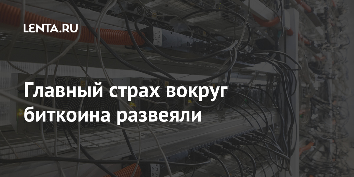 Главный страх вокруг биткоина развеяли Экономика