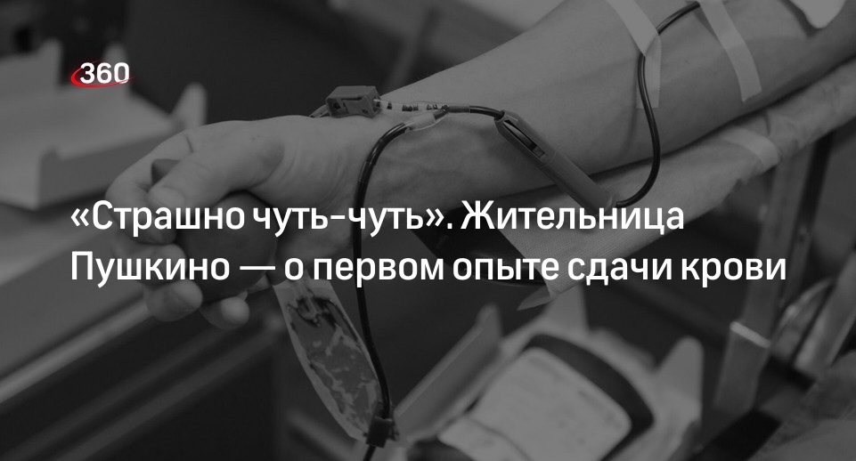 Жительница Пушкино Анна Веселкова впервые стала донором крови