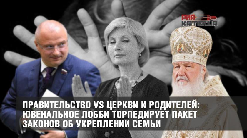 Правительство vs Церкви и родителей: ювенальное лобби торпедирует пакет законов об укреплении семьи россия