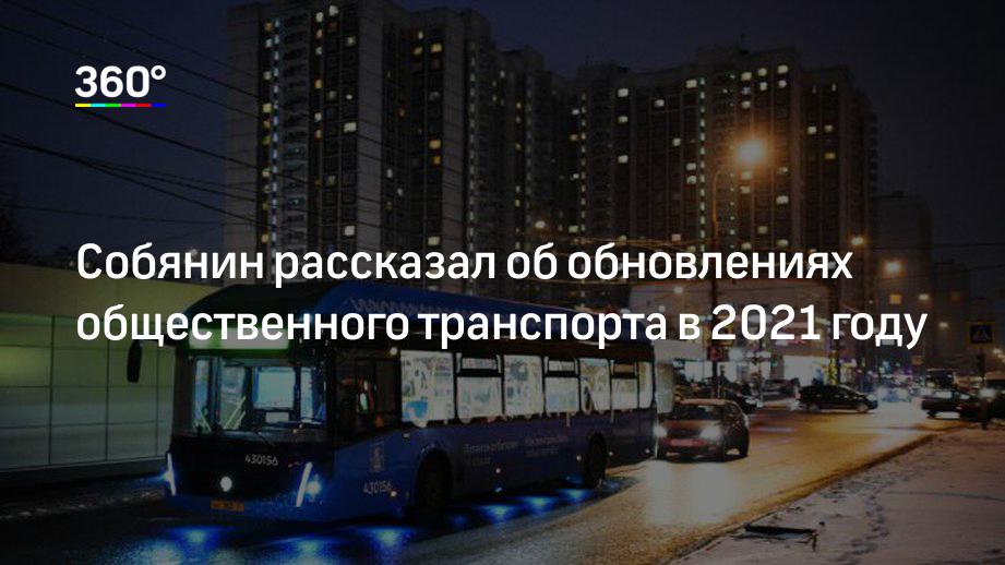 Собянин рассказал об обновлениях общественного транспорта в 2021 году