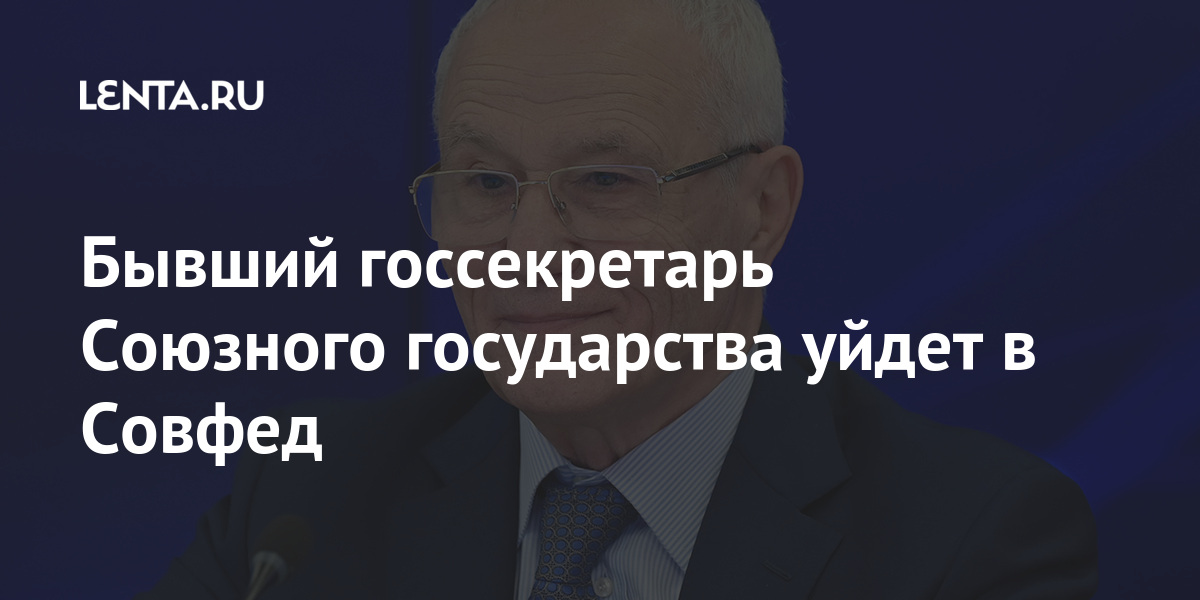 Бывший госсекретарь Союзного государства уйдет в Совфед Бывший госсекретарь Союзного государства уйдет в Совфед Союзного, государства, должности, работал, Рапота, Курской, области, посол, бывший, отношений»Госсекретарем, российскобелорусских, «остается, сфере, здесь, Белоруссии, сердце, заявил, Тогда, февраля, объявил