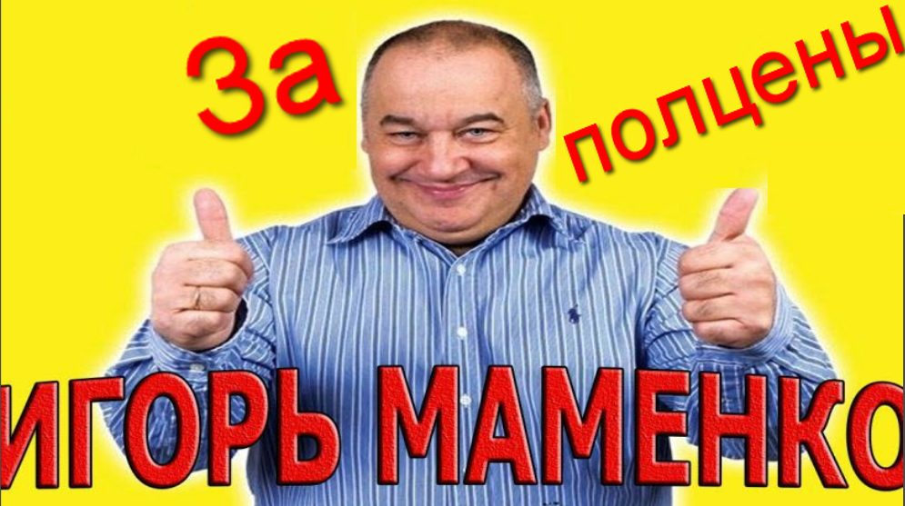Игорь Маменко За полцены