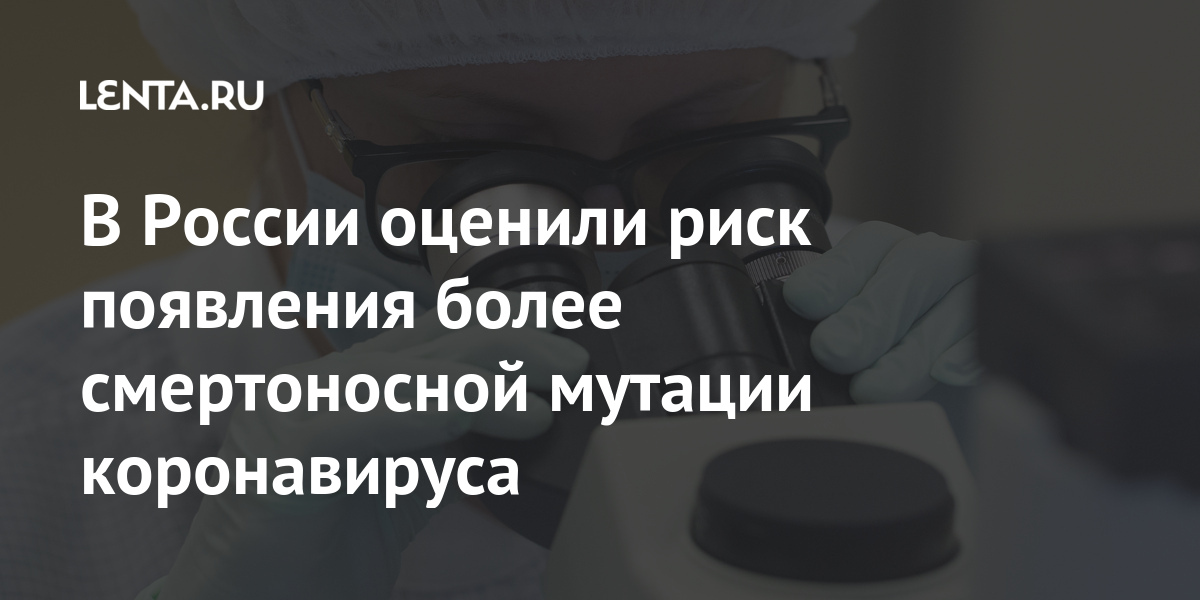 В России оценили риск появления более смертоносной мутации коронавируса В России оценили риск появления более смертоносной мутации коронавируса вирус, мутаций, коронавируса, более, мутирует, заведующий, директора, заместитель, онРанее, отметил, заменяет, эпидемии, полностью, научной, другой, вытесняет, штамм, гриппа, Патогенность, время