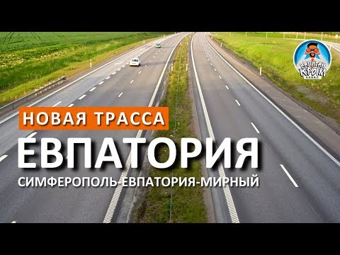 КРЫМ. ЕВПАТОРИЯ. НОВАЯ ТРАССА СИМФЕРОПОЛЬ-ЕВПАТОРИЯ-МИРНЫЙ. КАПИТАН КРЫМ