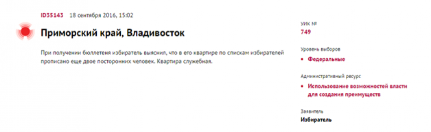 Свыше 50% «нарушений» на выборах в Приморье оказались фейковыми